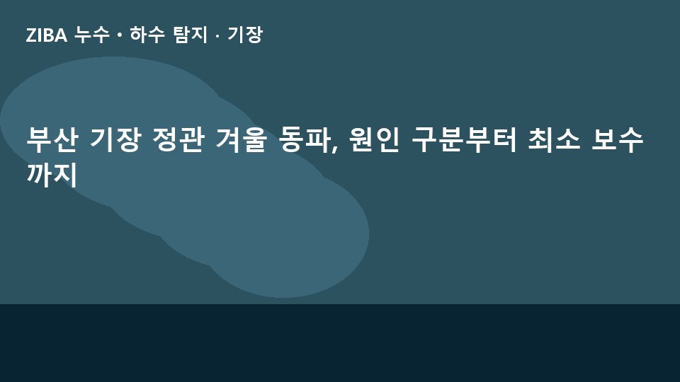 부산 기장 정관 겨울 동파, 원인 구분부터 최소 보수까지