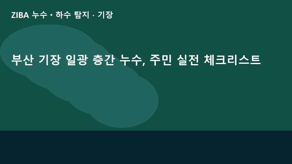 부산 기장 일광 층간 누수, 주민 실전 체크리스트