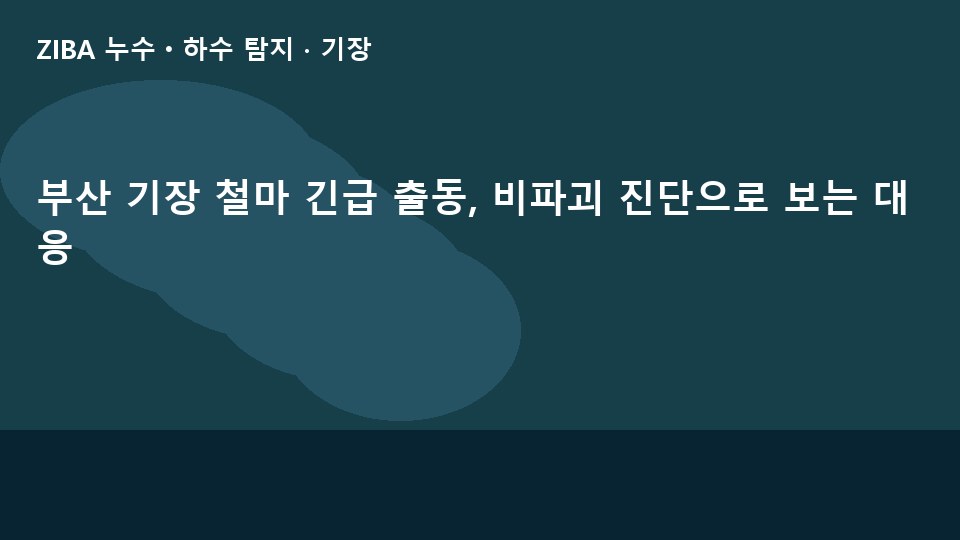부산 기장 철마 긴급 출동, 비파괴 진단으로 보는 대응