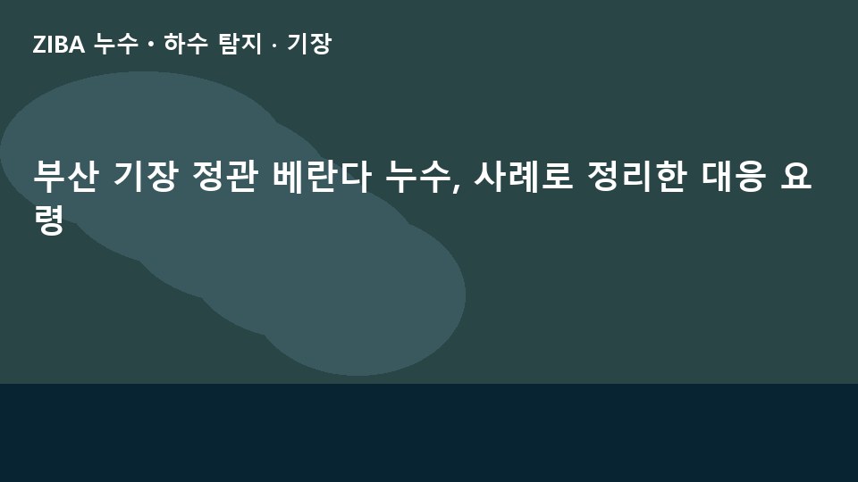 부산 기장 정관 베란다 누수, 사례로 정리한 대응 요령