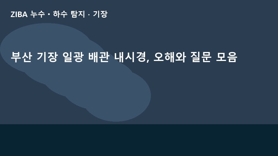 부산 기장 일광 배관 내시경, 오해와 질문 모음
