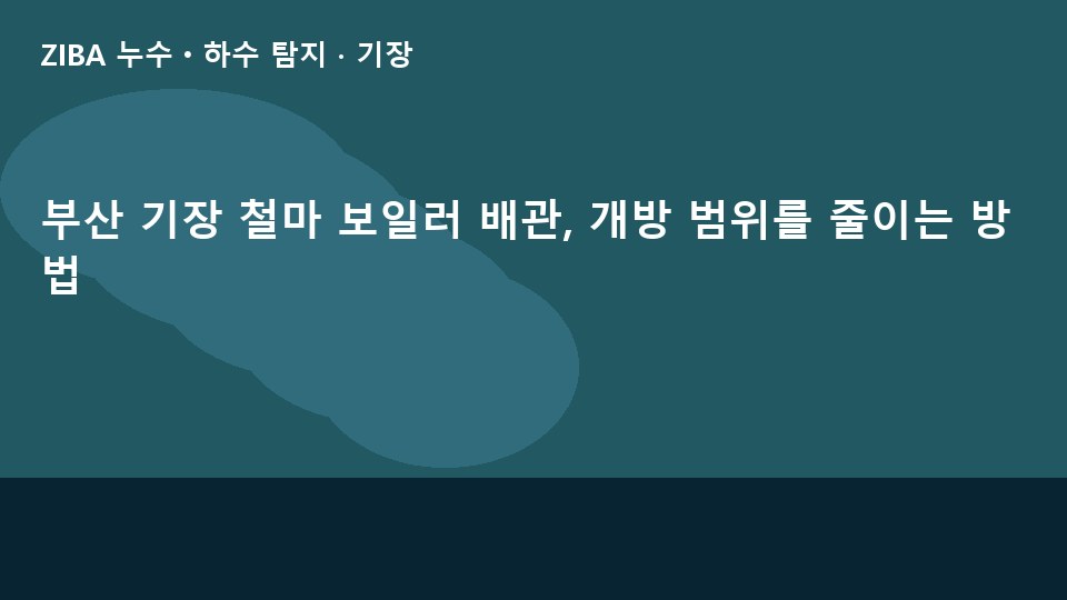 부산 기장 철마 보일러 배관, 개방 범위를 줄이는 방법