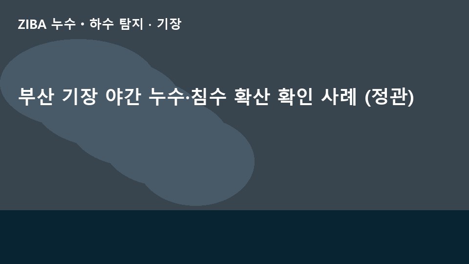 부산 기장 야간 누수·침수 확산 확인 사례 (정관)